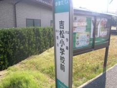 「吉松小学校前」バス停留所