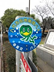 「八代宮前」バス停留所
