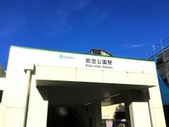航空公園駅