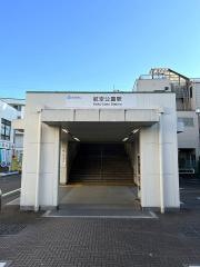 航空公園駅