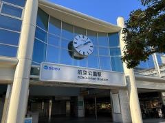 航空公園駅