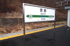 青柳駅