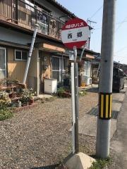 「西郷」バス停留所