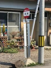 「西郷」バス停留所