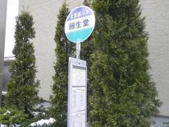 「回生堂」バス停留所