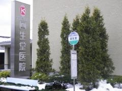 「回生堂」バス停留所