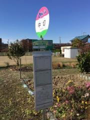 「中切」バス停留所