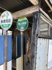 「亀山局」バス停留所