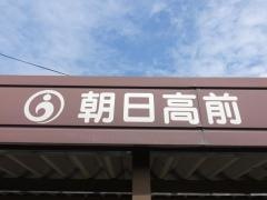 「朝日高前」バス停留所