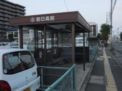 「朝日高前」バス停留所