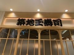 築地玉寿司　新宿高島屋店