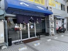 八昌　五日市店