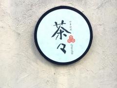 茶々