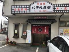 八千代食堂