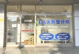 もえぎ野整骨院