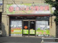 たいよう整骨院