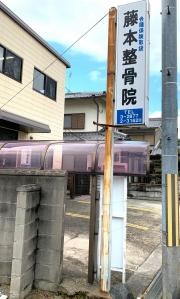 藤本整骨院