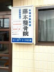 藤本整骨院