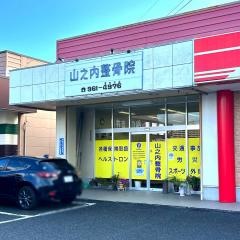 山之内整骨院