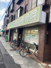 いけはら鍼灸整骨院
