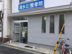 清水鍼灸整骨院