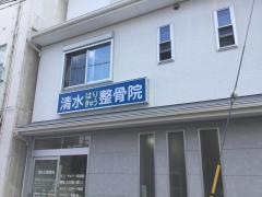 清水鍼灸整骨院