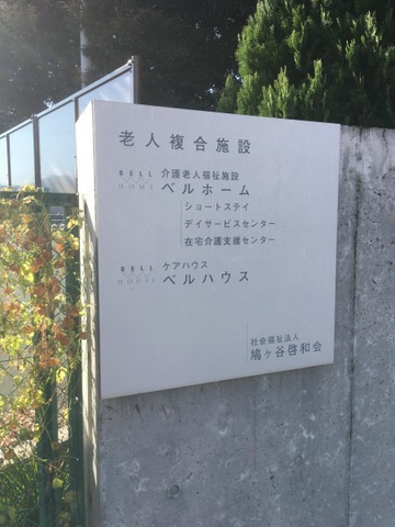 ベルホーム