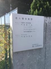 ベルホーム