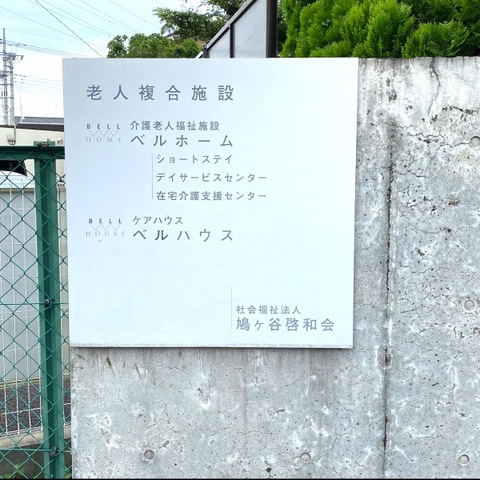 ベルホーム