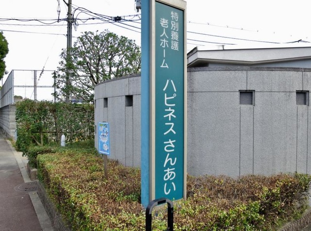 ハピネスさんあい
