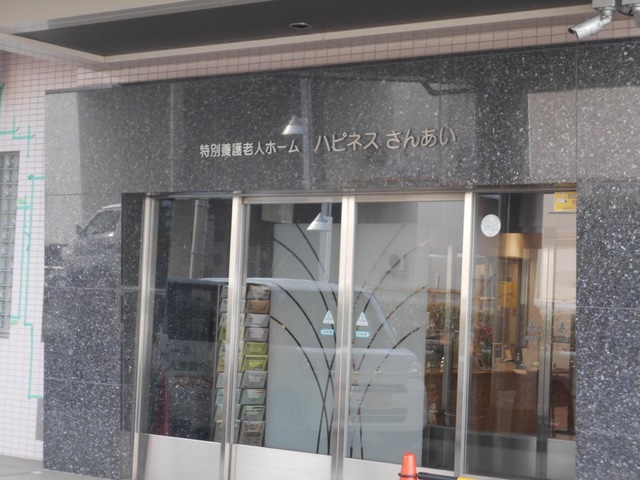 ハピネスさんあい