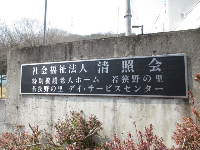 若狭野の里 施設外観