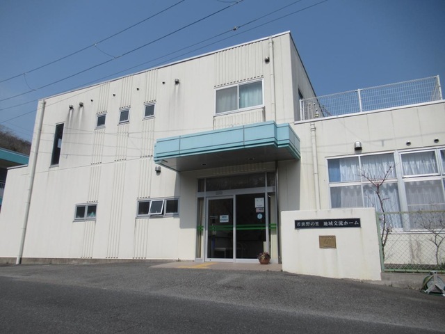 若狭野の里 施設外観