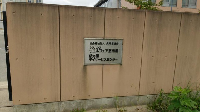 ウエルフェア慈光園