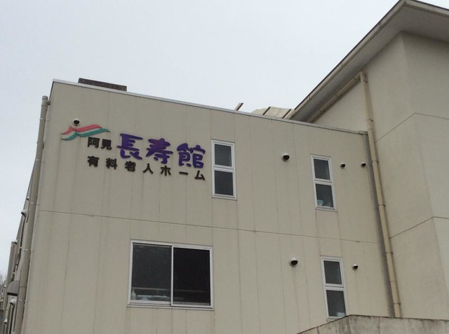 阿見長寿館