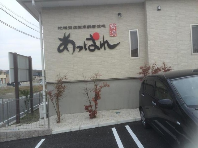 あっぱれ常滑 看板