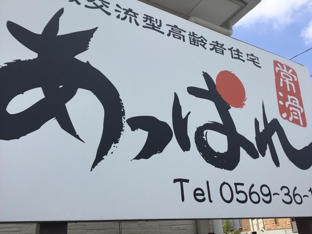あっぱれ常滑