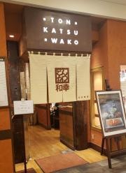 和幸　アクアシティお台場店