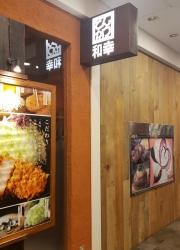 和幸　アクアシティお台場店