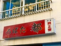 ろばた　都