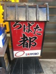 ろばた　都