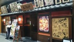 土風炉　西新宿一丁目店