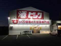 酒やビック　稲沢店