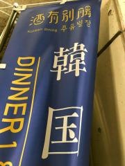 チュユピョルジャン（酒有別腸）鹿児島店