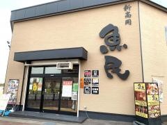 魚民　新高岡南口駅前店