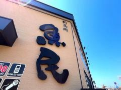 魚民　新高岡南口駅前店