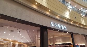 未来屋書店　木曽川店