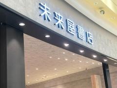 未来屋書店　木曽川店