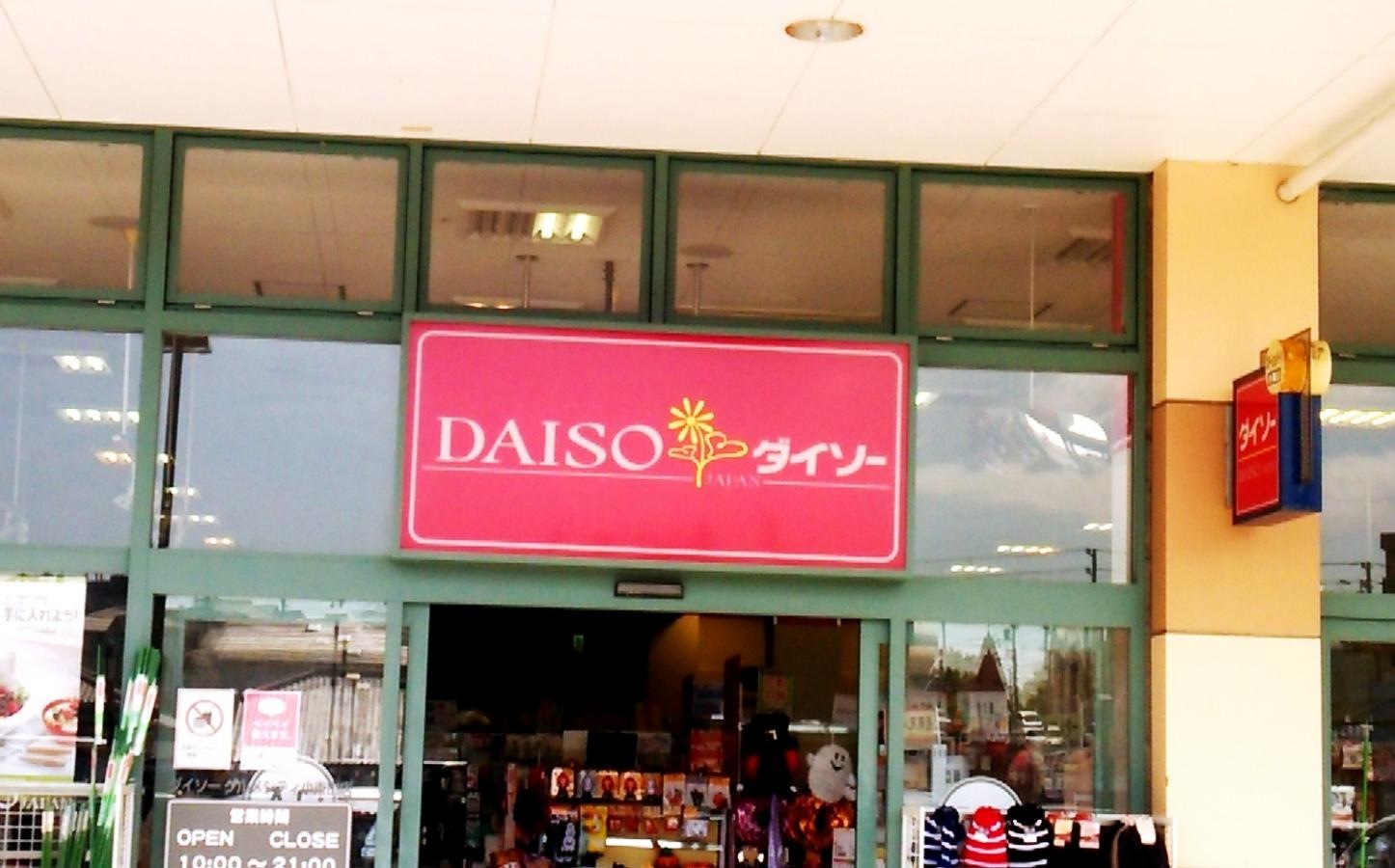 ザ・ダイソー　グルメシティ小束山店さん
