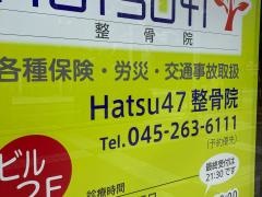Ｈａｔｓｕ４７整骨院
